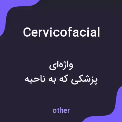معنی cervicofacial به فارسی معنی cervicofacial به فارسی