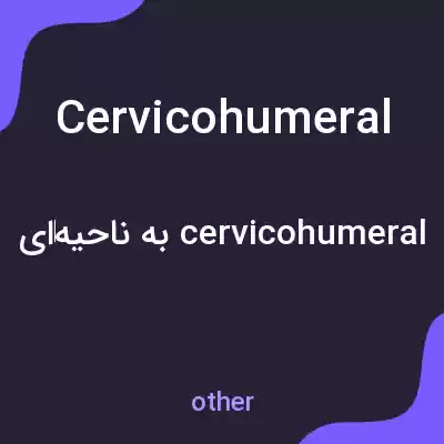 معنی cervicohumeral به فارسی معنی cervicohumeral به فارسی