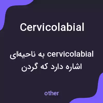 معنی cervicolabial به فارسی معنی cervicolabial به فارسی