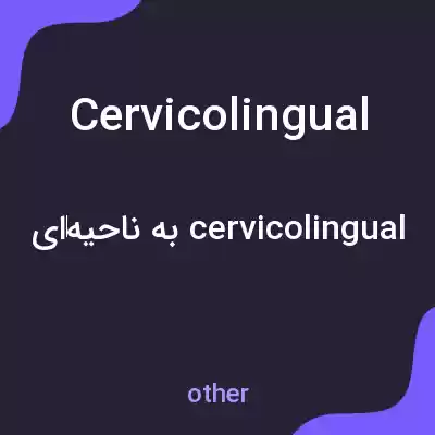 معنی cervicolingual به فارسی معنی cervicolingual به فارسی