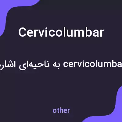 معنی cervicolumbar به فارسی معنی cervicolumbar به فارسی