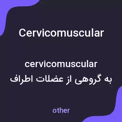 معنی cervicomuscular به فارسی معنی cervicomuscular به فارسی