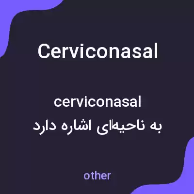 معنی cerviconasal به فارسی معنی cerviconasal به فارسی