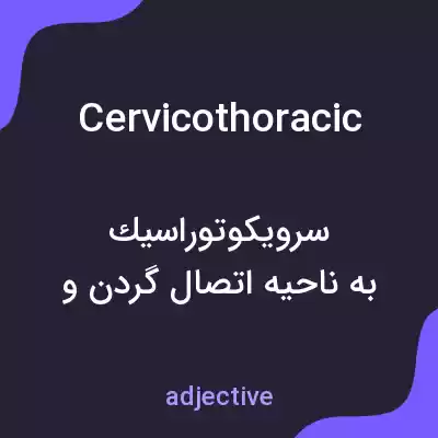 معنی cervicothoracic به فارسی معنی cervicothoracic به فارسی