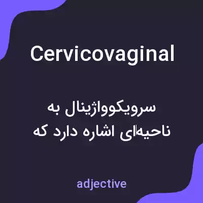معنی cervicovaginal به فارسی معنی cervicovaginal به فارسی
