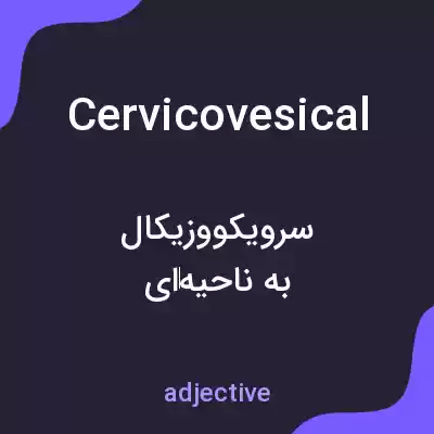 معنی cervicovesical به فارسی معنی cervicovesical به فارسی