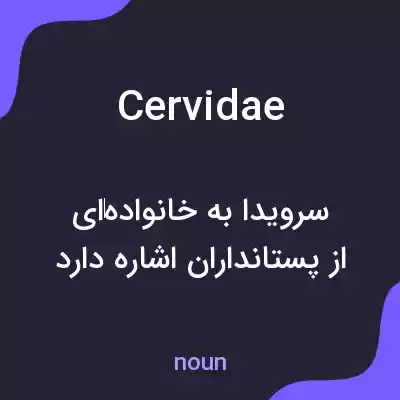 معنی cervidae به فارسی معنی cervidae به فارسی