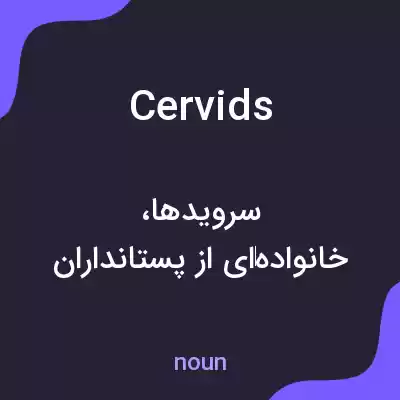 معنی cervids به فارسی معنی cervids به فارسی