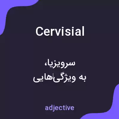 معنی cervisial به فارسی معنی cervisial به فارسی