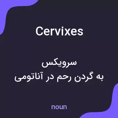 معنی cervixes به فارسی معنی cervixes به فارسی