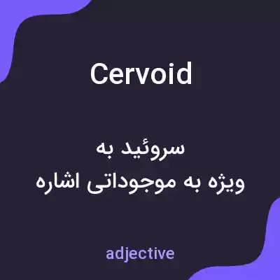 معنی cervoid به فارسی معنی cervoid به فارسی