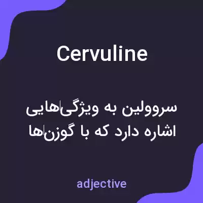 معنی cervuline به فارسی معنی cervuline به فارسی