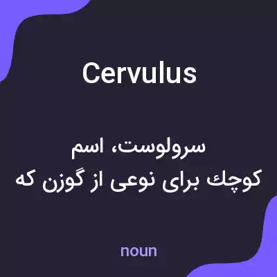 معنی cervulus به فارسی معنی cervulus به فارسی