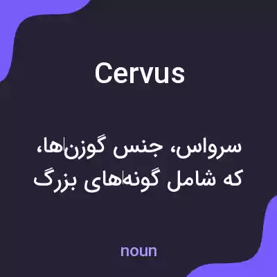 معنی cervus به فارسی معنی cervus به فارسی