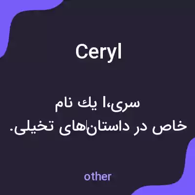 معنی ceryl به فارسی معنی ceryl به فارسی