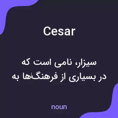 معنی cesar به فارسی معنی cesar به فارسی