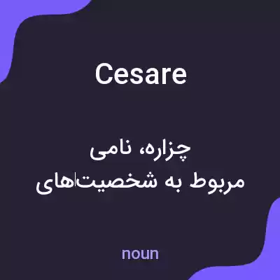 معنی cesare به فارسی معنی cesare به فارسی