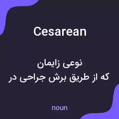 معنی cesarean به فارسی معنی cesarean به فارسی