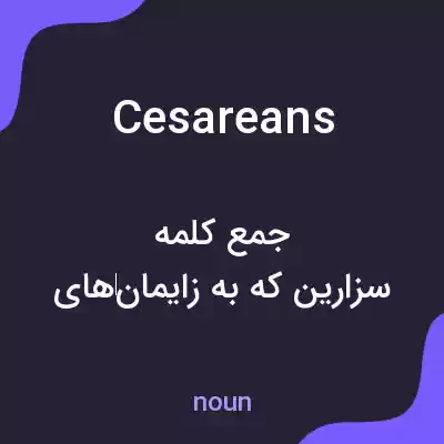معنی cesareans به فارسی معنی cesareans به فارسی