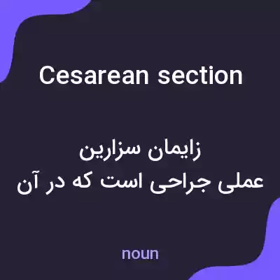 معنی cesarean section به فارسی معنی cesarean section به فارسی