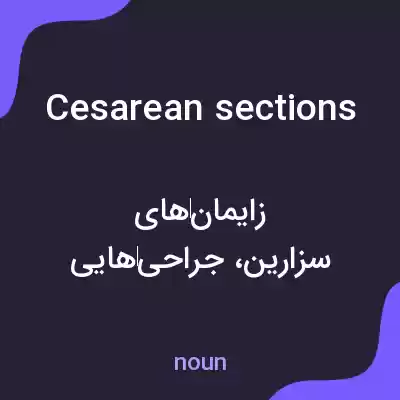 معنی cesarean sections به فارسی معنی cesarean sections به فارسی