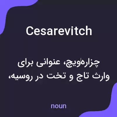 معنی cesarevitch به فارسی معنی cesarevitch به فارسی