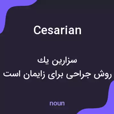 معنی cesarian به فارسی