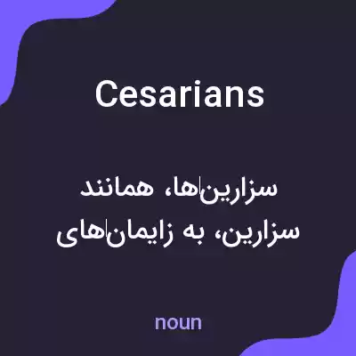 معنی cesarians به فارسی معنی cesarians به فارسی