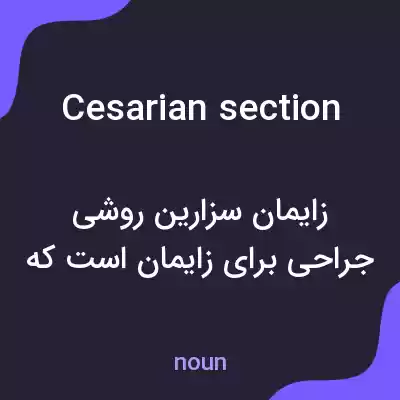 معنی cesarian section به فارسی معنی cesarian section به فارسی