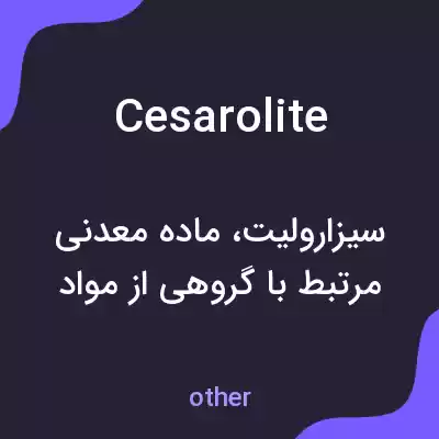 معنی cesarolite به فارسی معنی cesarolite به فارسی