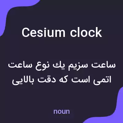 معنی cesium clock به فارسی معنی cesium clock به فارسی