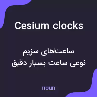 معنی cesium clocks به فارسی معنی cesium clocks به فارسی