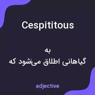 معنی cespititous به فارسی معنی cespititous به فارسی