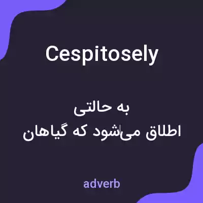 معنی cespitosely به فارسی