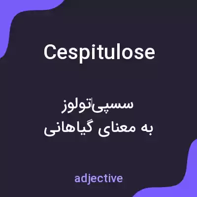 معنی cespitulose به فارسی معنی cespitulose به فارسی