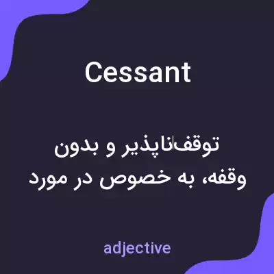 معنی cessant به فارسی معنی cessant به فارسی