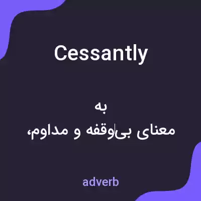 معنی cessantly به فارسی معنی cessantly به فارسی