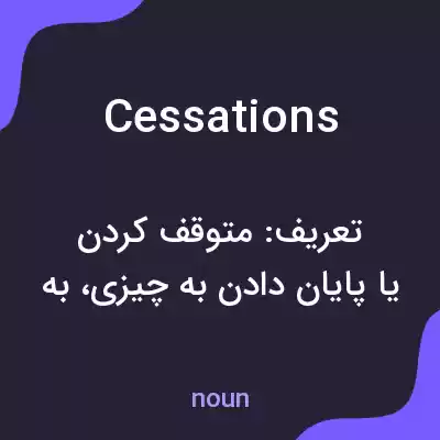 معنی cessations به فارسی