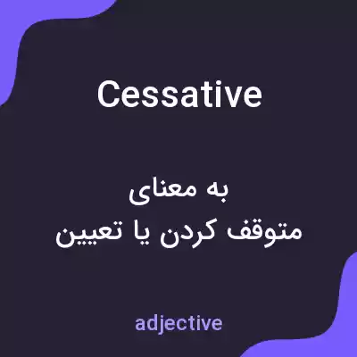 معنی cessative به فارسی معنی cessative به فارسی