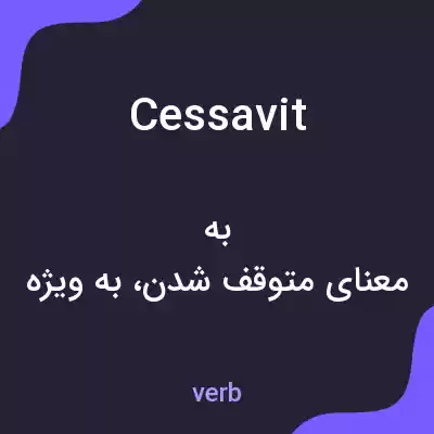 معنی cessavit به فارسی معنی cessavit به فارسی