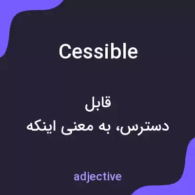 معنی cessible به فارسی معنی cessible به فارسی