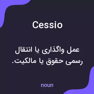 معنی cessio به فارسی معنی cessio به فارسی