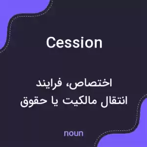 معنی cession به فارسی معنی cession به فارسی