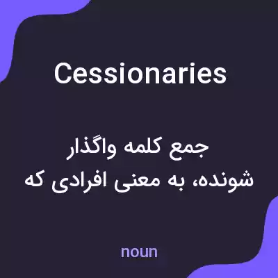معنی cessionaries به فارسی معنی cessionaries به فارسی