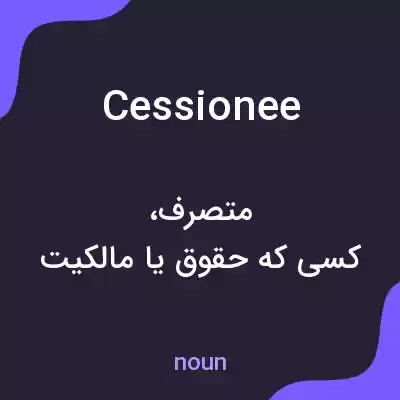 معنی cessionee به فارسی معنی cessionee به فارسی