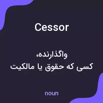 معنی cessor به فارسی