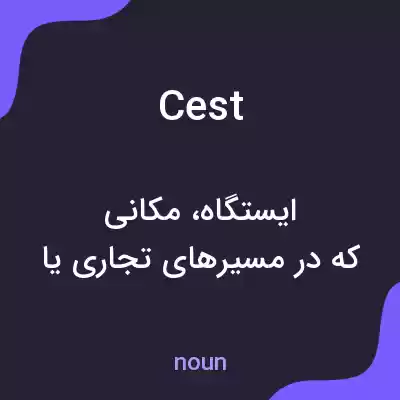 معنی cest به فارسی