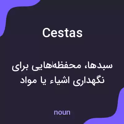 معنی cestas به فارسی معنی cestas به فارسی