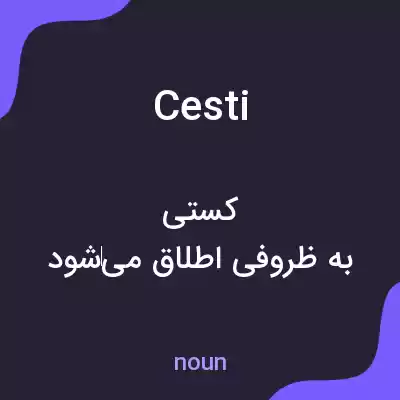 معنی cesti به فارسی