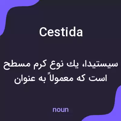 معنی cestida به فارسی معنی cestida به فارسی